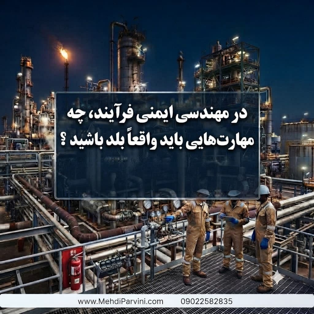 در مهندسی ایمنی فرآیند، چه مهارت‌هایی باید واقعاً بلد باشید؟