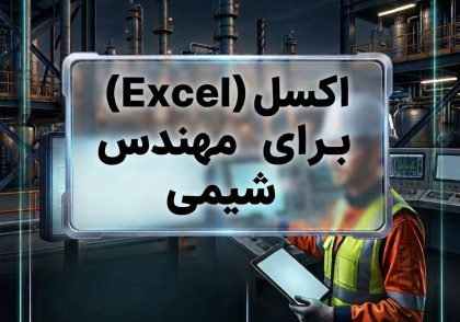 اکسل (Excel) برای مهندس شیمی