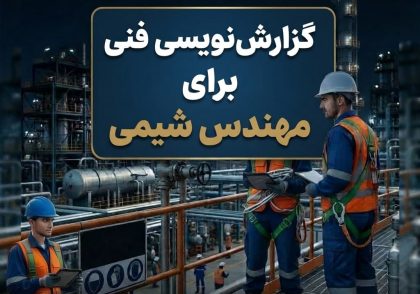 گزارش‌ نویسی فنی برای مهندس شیمی