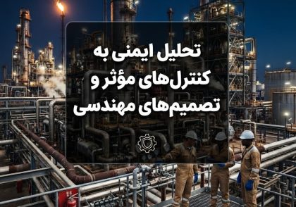 تحلیل ایمنی را به کنترل‌های مؤثر و تصمیم‌های مهندسی