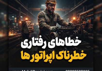 خطاهای رفتاری خطرناک اپراتورها