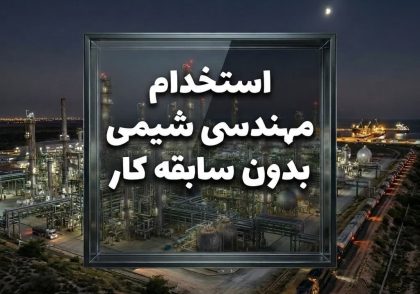 استخدام مهندسی شیمی بدون سابقه کار