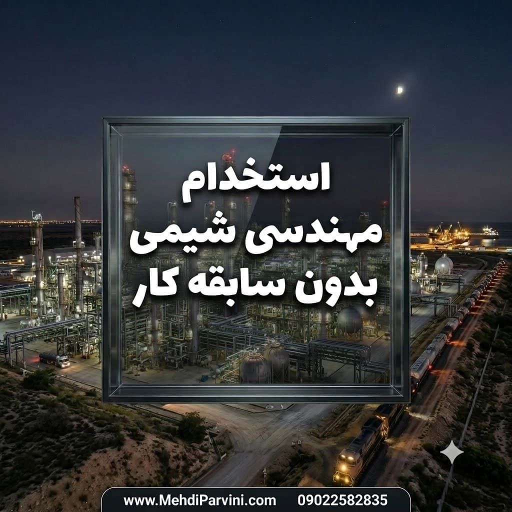 استخدام مهندسی شیمی بدون سابقه کار