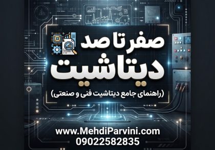 صفر تا صد دیتاشیت