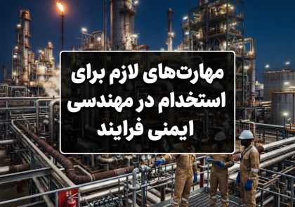 مهارت‌های لازم برای استخدام در مهندسی ایمنی فرایند