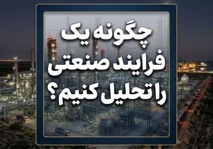 چگونه یک فرایند صنعتی را تحلیل کنیم؟