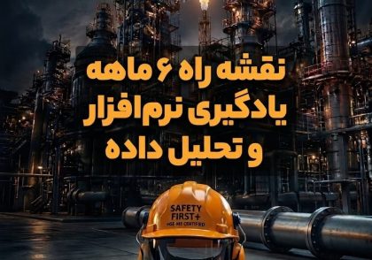 نقشه راه ۶ ماهه یادگیری نرم‌افزار و تحلیل داده