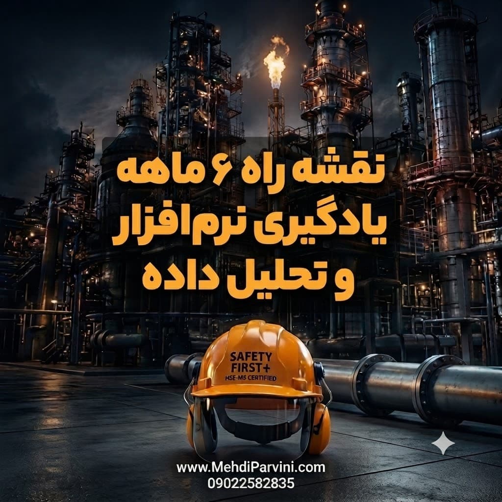 نقشه راه ۶ ماهه یادگیری نرم‌افزار و تحلیل داده