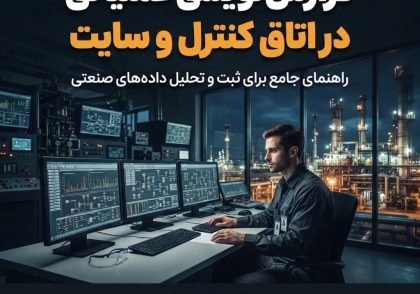 زارش‌نویسی عملیاتی در اتاق کنترل و سایت برای اپراتورها