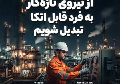 از نیروی تازه‌کار به فرد قابل اتکا تبدیل شویم