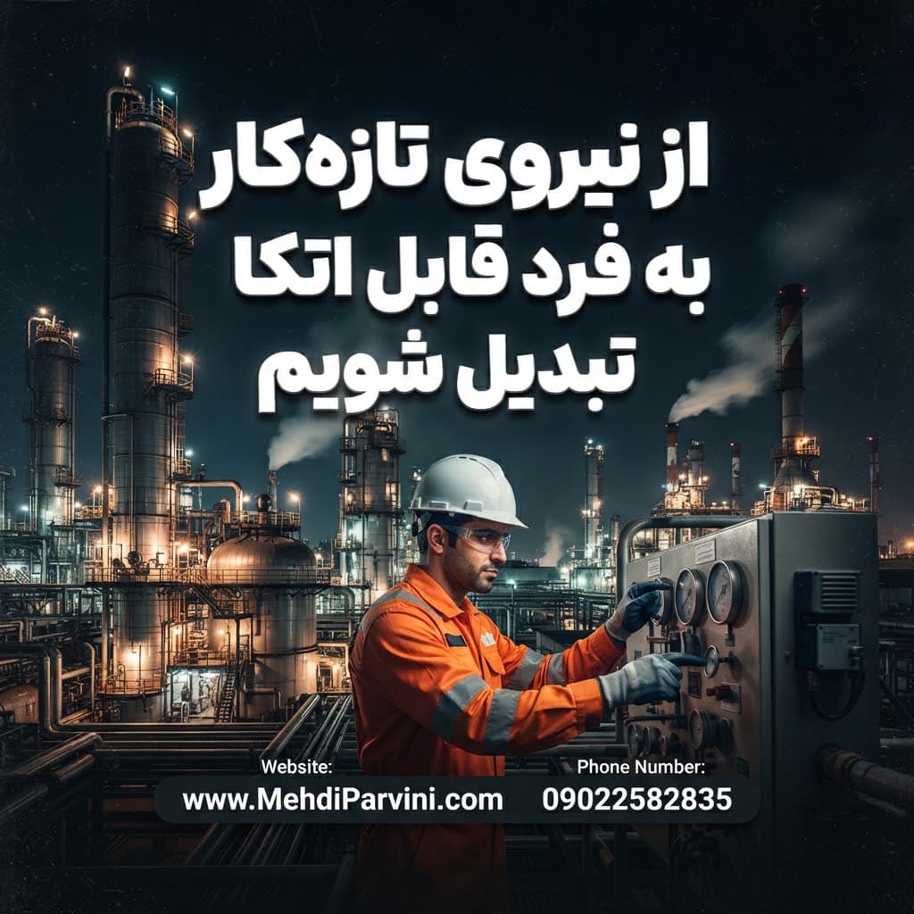 از نیروی تازه‌کار به فرد قابل اتکا تبدیل شویم