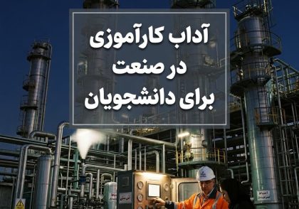 آداب کارآموزی در صنعت برای‌دانشجویان