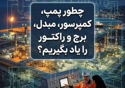 چطور پمپ، کمپرسور، مبدل، برج و راکتور را یاد بگیریم؟