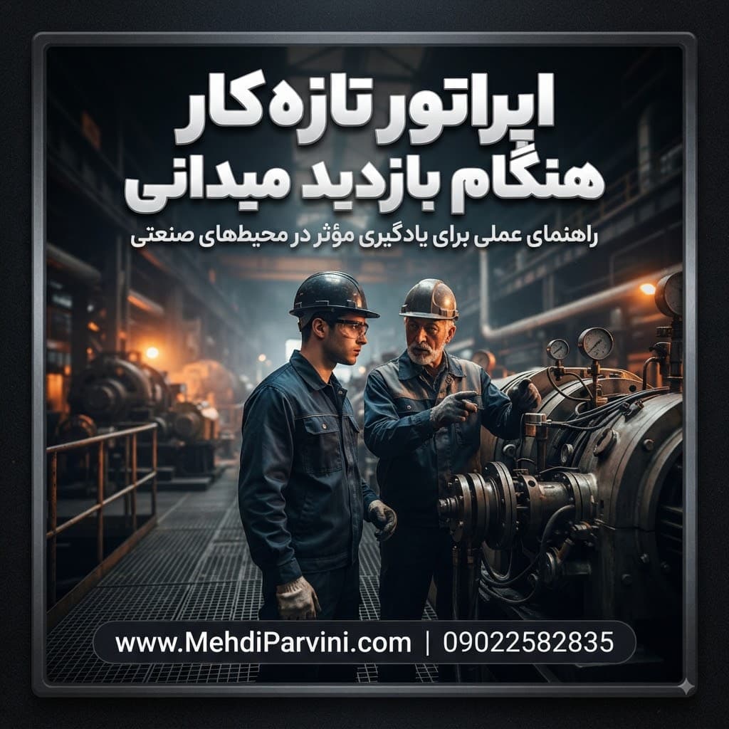 اپراتور تازه‌کار هنگام بازدید میدانی