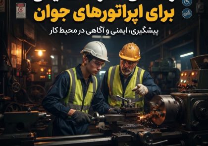 راهنمای خطرات عملیاتی برای اپراتورهای جوان
