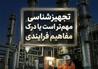 تجهیزشناسی مهم‌تر است یا درک مفاهیم فرایندی