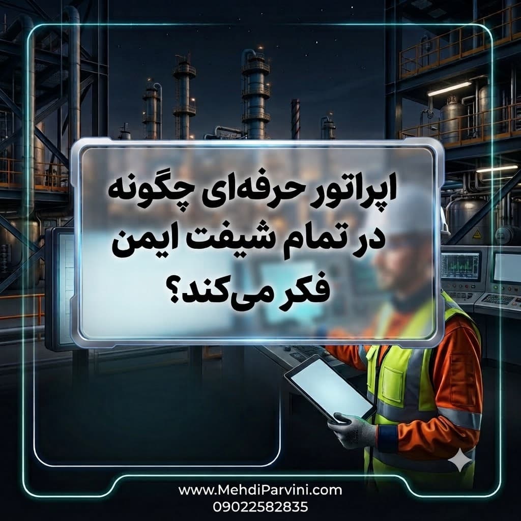 اپراتور حرفه‌ای چگونه در تمام شیفت ایمن فکر می‌کند؟