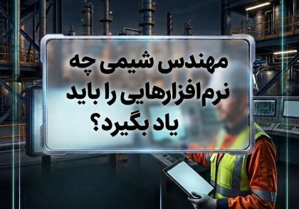 مهندس شیمی چه نرم‌افزارهایی را باید یاد بگیرد؟