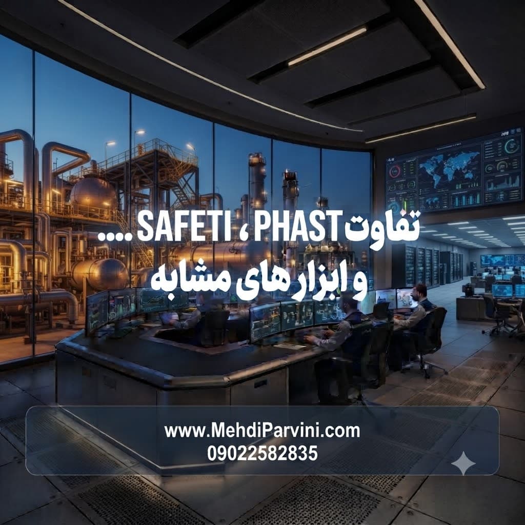 تفاوت PHAST، SAFETI، .... و ابزارهای مشابه