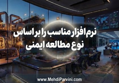 نرم‌افزار مناسب را بر اساس نوع مطالعه ایمنی