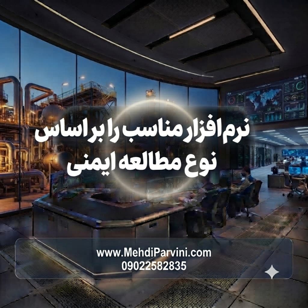 نرم‌افزار مناسب را بر اساس نوع مطالعه ایمنی