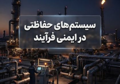 سیستم‌های حفاظتی در ایمنی فرآیند