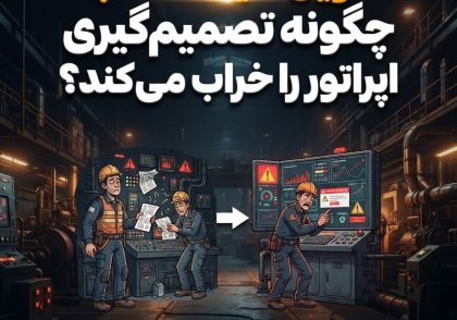 تحویل شیفت اشتباه چگونه تصمیم‌گیری اپراتور را خراب می‌کند؟