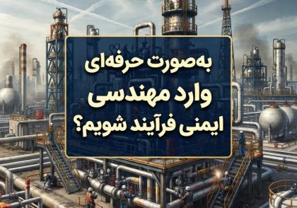 به‌صورت حرفه‌ای وارد مهندسی ایمنی فرآیند شویم؟