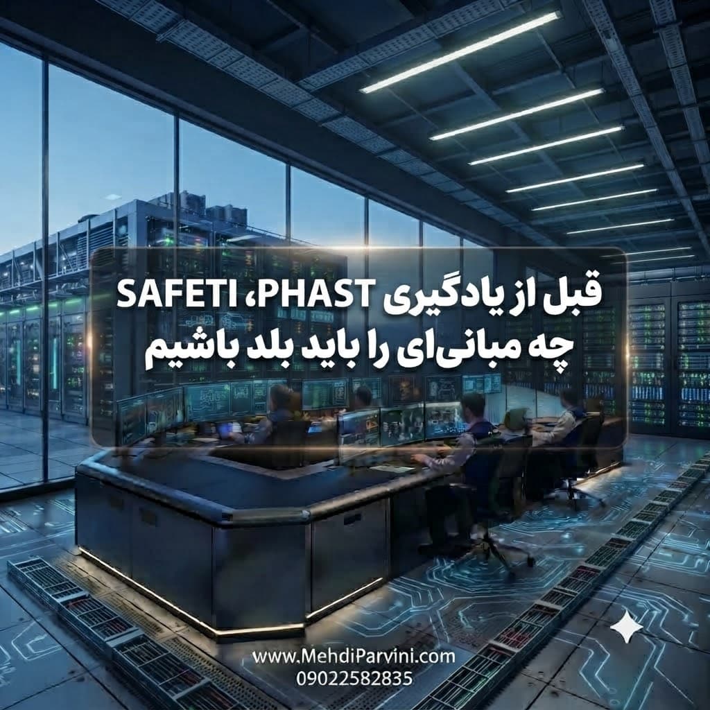 قبل از یادگیری PHAST، SAFETI چه مبانی‌ای را باید بلد باشیم