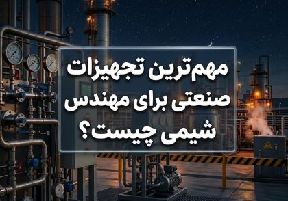 مهم‌ترین تجهیزات صنعتی برای مهندس شیمی چیست؟