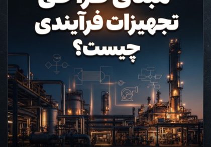 مبنای طراحی تجهیزات فرآیندی چیست؟