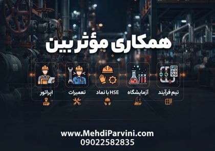 همکاری مؤثر بین اپراتور، تعمیرات، HSE، آزمایشگاه و تیم فرآیند
