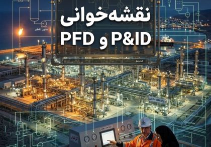 نقشه‌خوانی PFD و P&ID