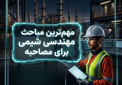 مهم‌ترین مباحث مهندسی شیمی برای مصاحبه