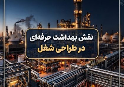 نقش بهداشت حرفه‌ای در طراحی شغل