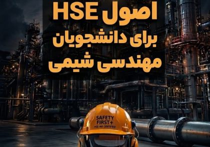 اصول HSE برای دانشجویان مهندسی شیمی