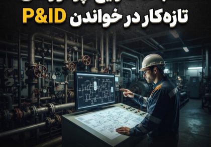 اشتباهات رایج اپراتورهای تازه‌کار در خواندن P&ID