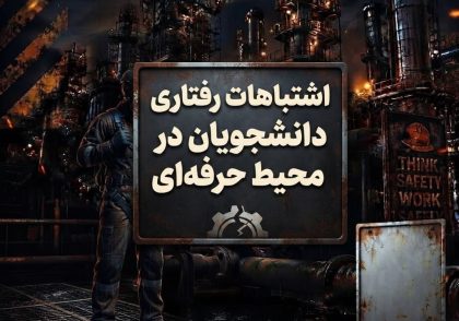 اشتباهات رفتاری دانشجویان در محیط حرفه‌ای