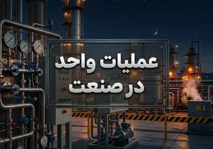 عملیات واحد در صنعت
