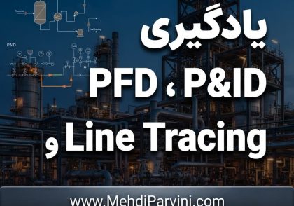 یادگیریPFD، P&ID و Line Tracing