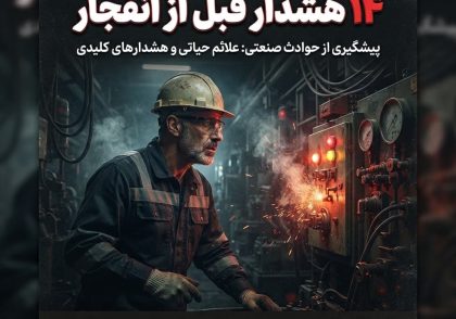 ۱۴ هشدار قبل از انفجار