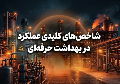 شاخص‌های کلیدی عملکرد در بهداشت حرفه‌ای