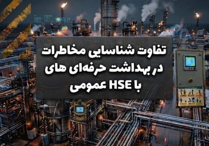 تفاوت شناسایی مخاطرات در بهداشت حرفه‌ای با HSE عمومی