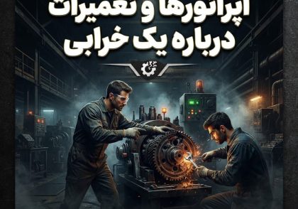اپراتورها و تعمیرات درباره یک خرابی