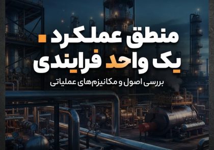 منطق عملکرد یک واحد فرایندی