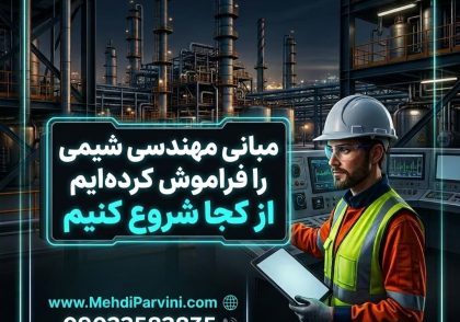 مبانی مهندسی شیمی را فراموش کرده‌ایم، از کجا