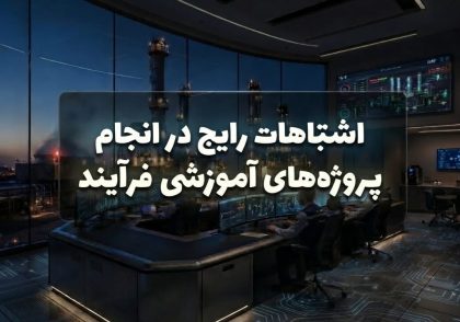 اشتباهات رایج در انجام پروژه‌های آموزشی ایمنی فرآیند