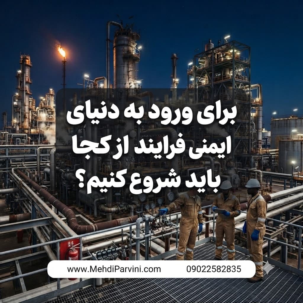 برای ورود به دنیای ایمنی فرایند از کجا باید شروع کنیم؟