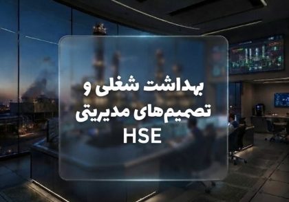 بهداشت شغلی و تصمیم‌های مدیریتی HSE