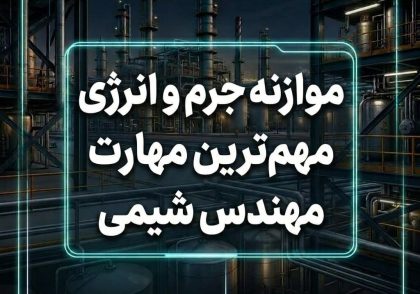 موازنه جرم و انرژی مهم‌ترین مهارت مهندس شیمی